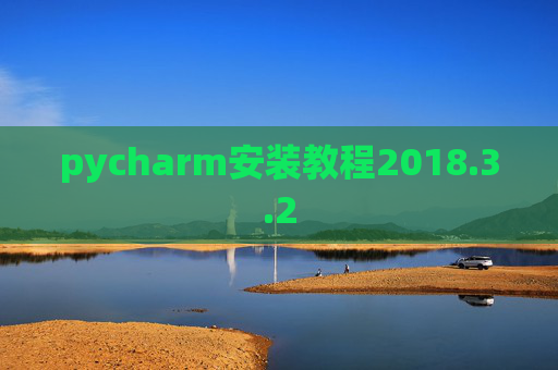 pycharm安装教程2018.3.2