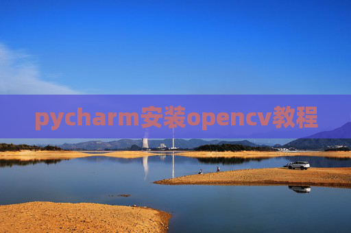 pycharm安装opencv教程