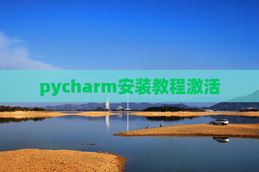 pycharm安装教程激活