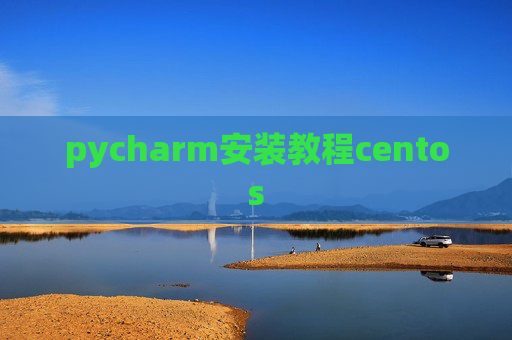 pycharm安装教程centos